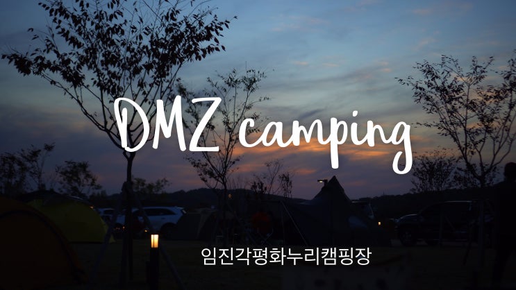 임진각 평화누리 캠핑장에서 "DMZ 세계시민 나눔캠프"에서 연예인 캠퍼 "이광기"형님과 한잔~