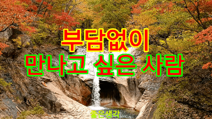  부담없이 만나고 싶은 사람