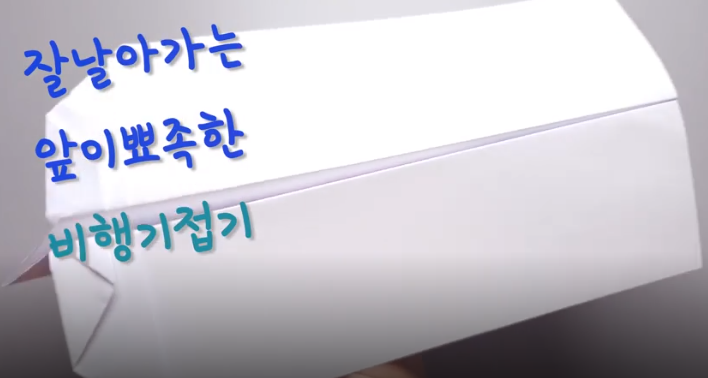  색종이 비행기 접기 [씽씽 잘 날아가는 비행기 만들기편]