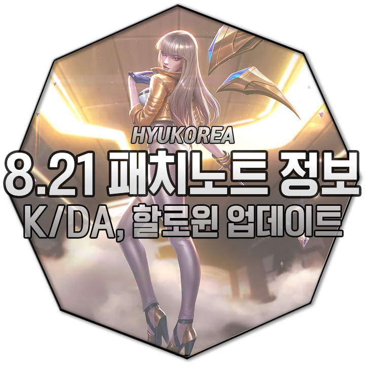  롤 8.21 패치노트 | K/DA스킨 출시와 조이, 이즈리얼, 카서스 버프!!