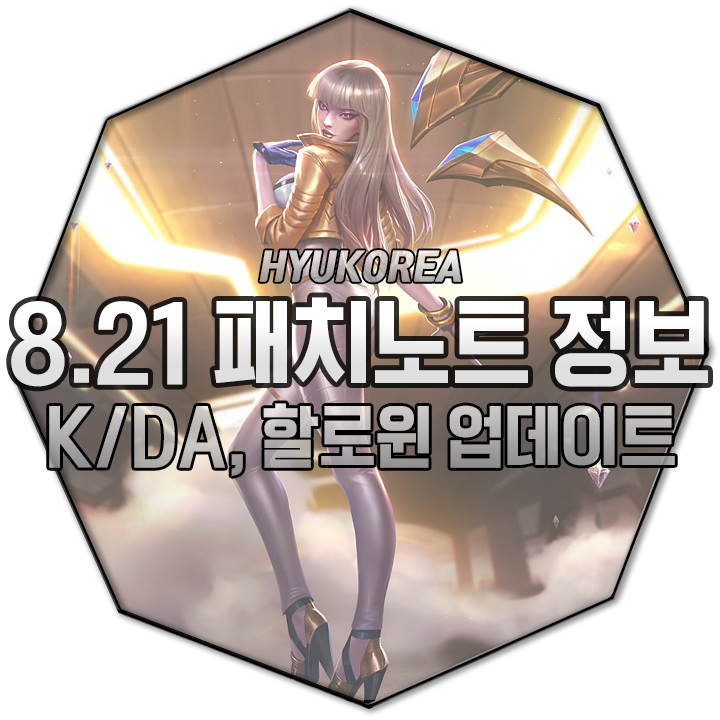 롤 8.21 패치노트 | K/DA스킨 출시와 조이, 이즈리얼, 카서스 버프!!