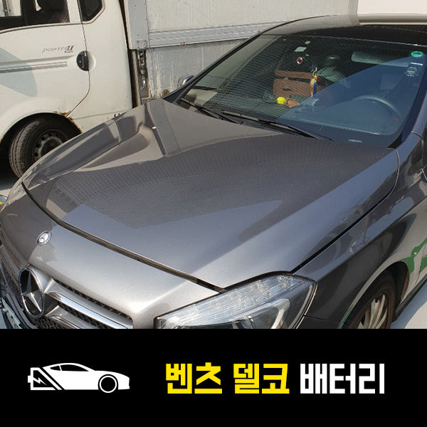 강남 역삼동 자동차 배터리 벤츠A200 델코AGM80 출장배터리