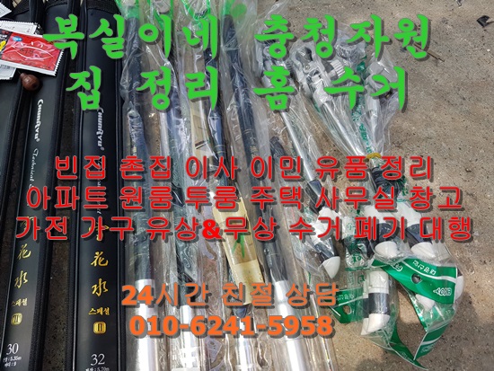  구미 집정리 홈수거 전문 복실이네 입니다. 가전 가구 구거 폐기 대행 빈집 촌집 이사 이민 정리 합니다진평동 옥계동 구미 전지역 김천 혁신도시 전지역