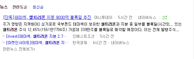  셀트리온 2차 블록딜.