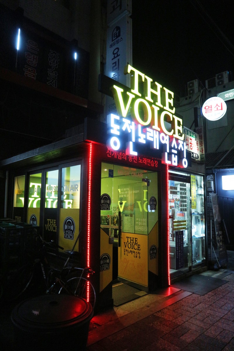 영등포 데이트] 영등포 코인노래방에서 즐거운 시간보내기_더보이스코인노래방 : 네이버 블로그