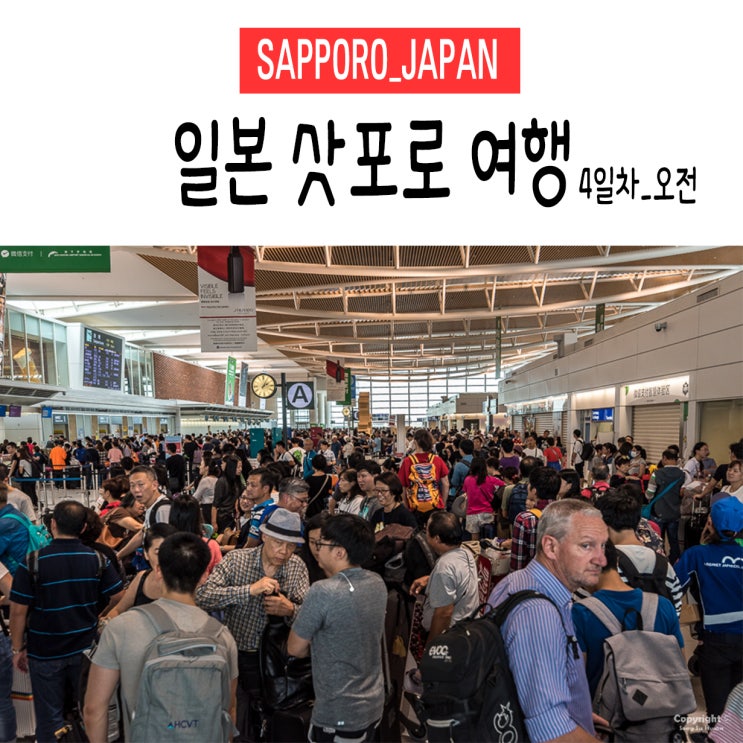  [삿포로/일본] 3박 4일 지진&태풍 체험. 삿포로 여행. 4일차_오전 (꿀팁/이동경로/정보공유)