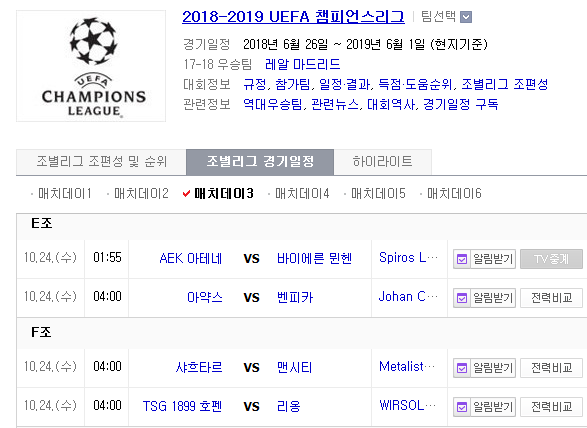 2018.10.23 UCL(챔피언스리그) (AEK아테네 vs 바이에른뮌헨 아약스 vs 벤피카 샤흐타르[SH도네츠] vs 맨시티 호펜하임 vs 리옹)