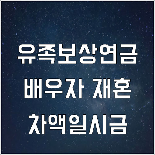  유족보상연금 배우자 자격으로 연금 지급받고 있었으나 재혼한 경우?