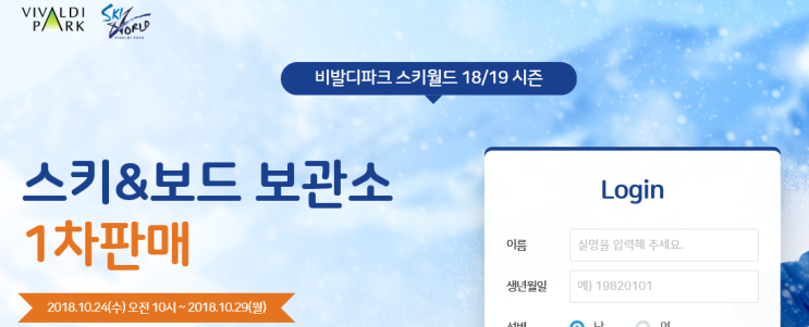  비발디파크 스키월드 18/19 시즌 스키&보드 보관소 1차 판매