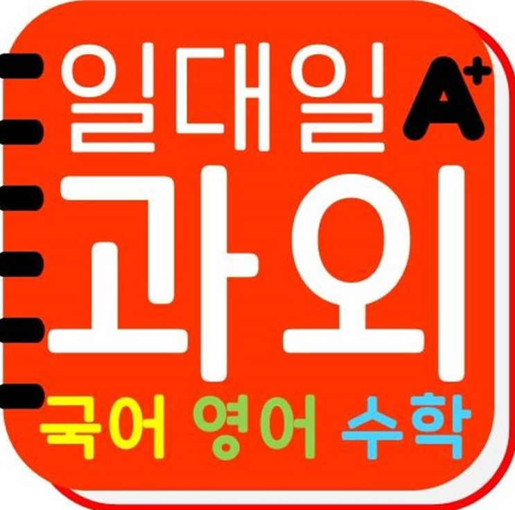  대구동천동 영어과외 고등 대구태전동 중학생 수학과외 초등