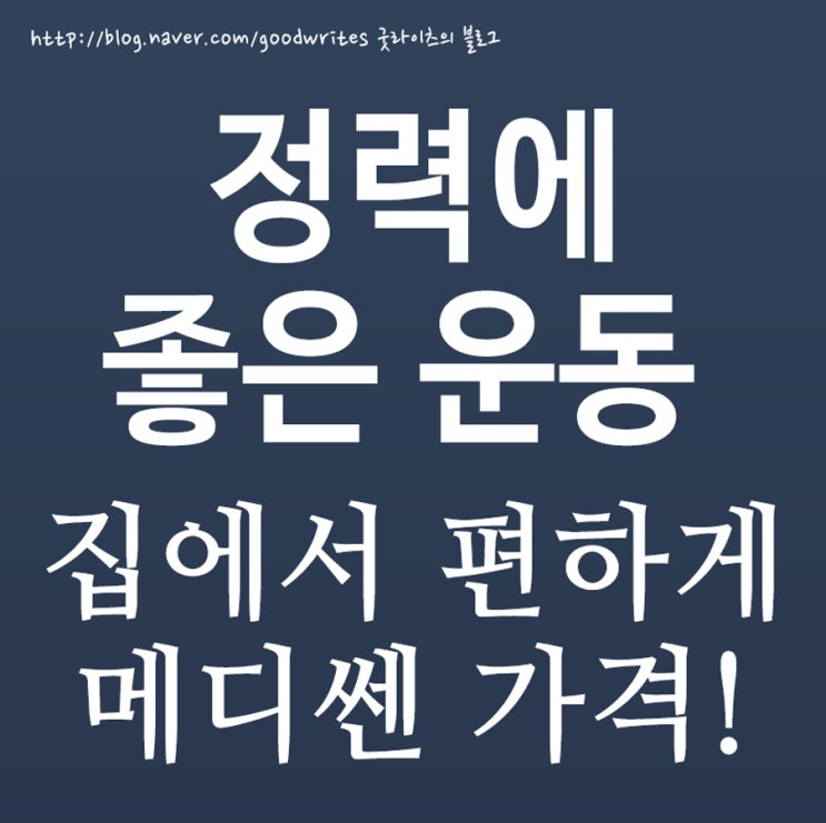  정력에 좋은 운동 간단하게 하는 메디쎈 가격~
