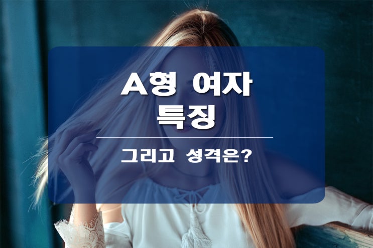  A형 여자 특징은 무엇일까?