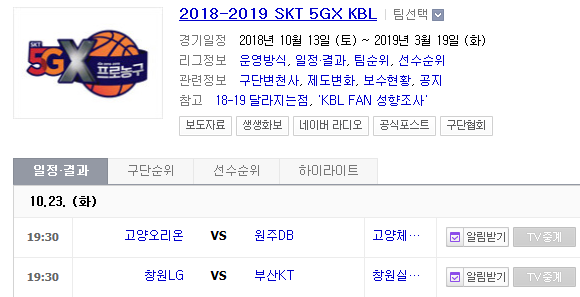 2018.10.23 KBL(남자농구) (창원LG vs 부산KT 오리온스 vs 원주DB)