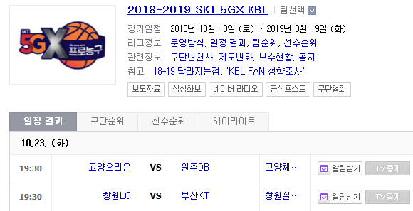 2018.10.23 KBL(남자농구) (창원LG vs 부산KT 오리온스 vs 원주DB) 2018.10.23 KBL(남자농구) (창원LG vs 부산KT 오리온스 vs 원주DB)