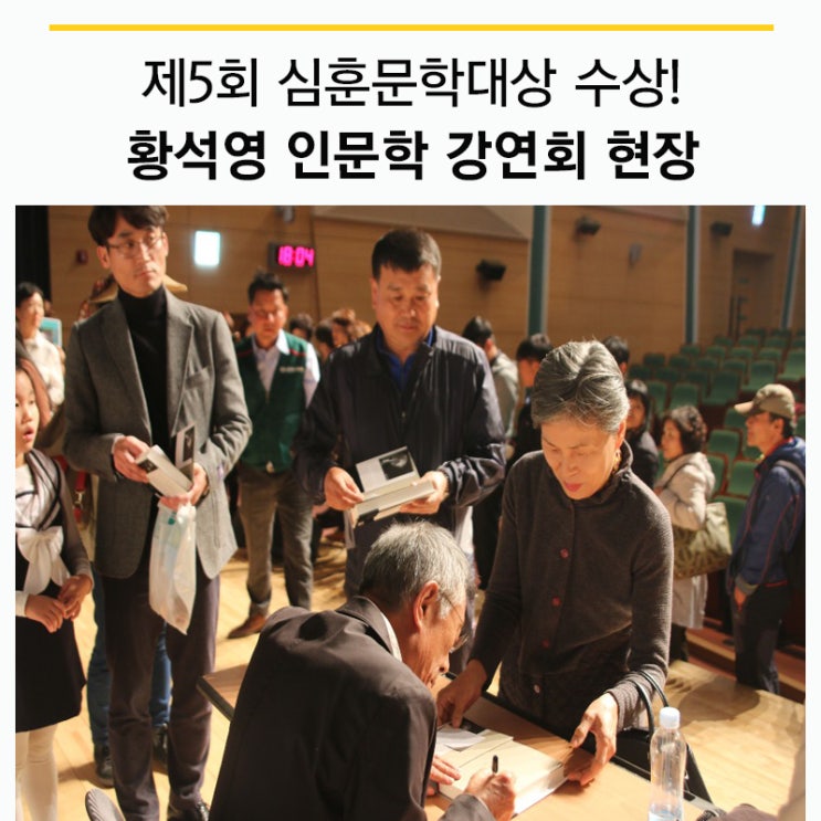  심훈문학대상 황석영 작가와 함께하는 인문학토크