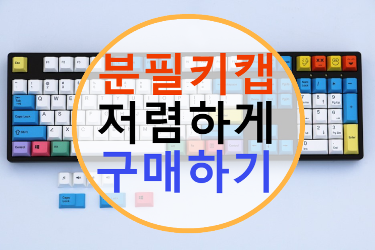  구매정보) 기계식키보드 분필키캡 (알리발) PBT/염료승화 CHERRY MX지원, 저가구매
