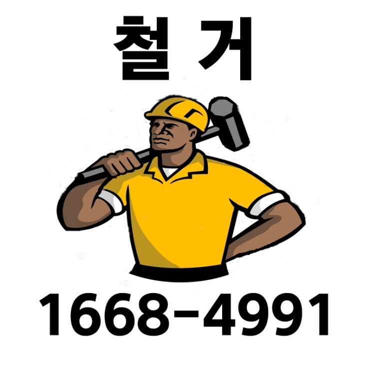 사무실 상가 식당 원상복구 확실하고 믿음가는 수원철거업체[권선구,영통구,장안구,팔달구]