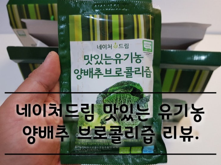네이처드림 맛있는 유기농 양배추 브로콜리즙 리뷰. 네이처드림 맛있는 유기농 양배추 브로콜리즙 리뷰.
