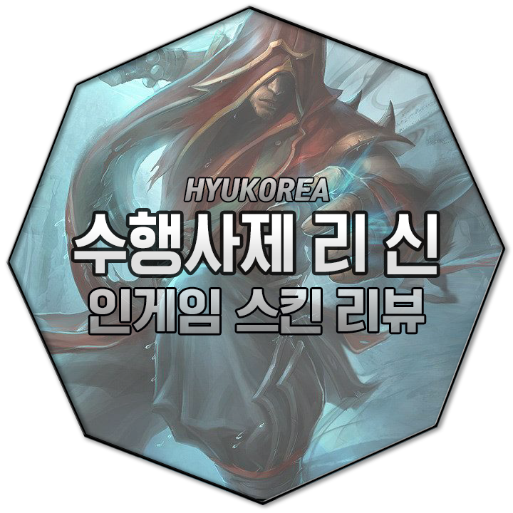  수행사제 리신 인게임 스킨 리뷰 (+GIF 스킬 미리보기)