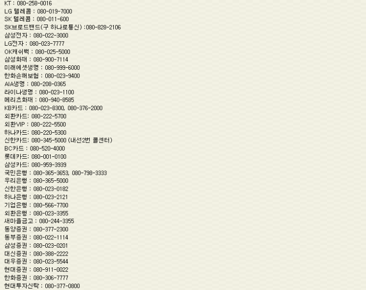 통신사,전자회사,증권사,카드사,은행,손해 보험회사,생명 보험회사 080 무료전화 번호 수신자부담