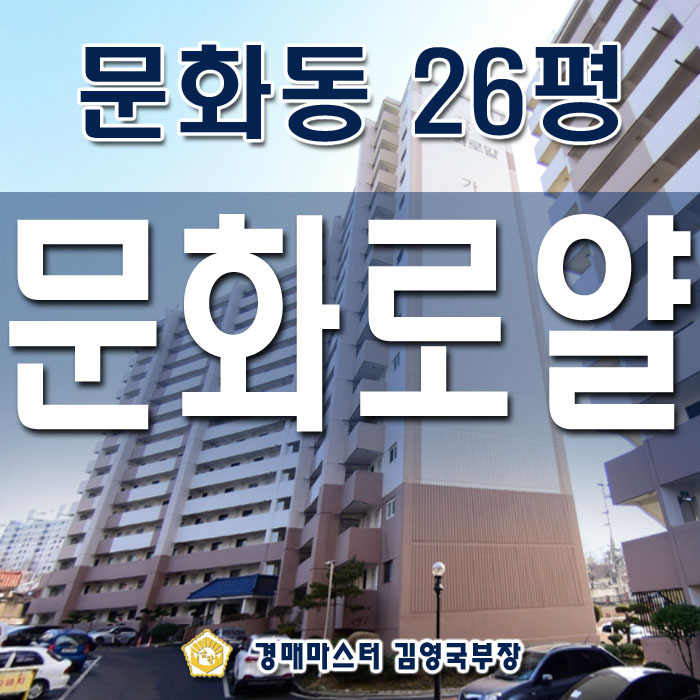 대전 중구 문화동 문화로얄아파트 경매