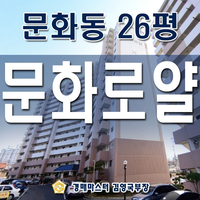  대전 중구 문화동 문화로얄아파트 경매