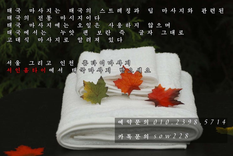 인천출장타이마사지, 태국마사지의 유래?