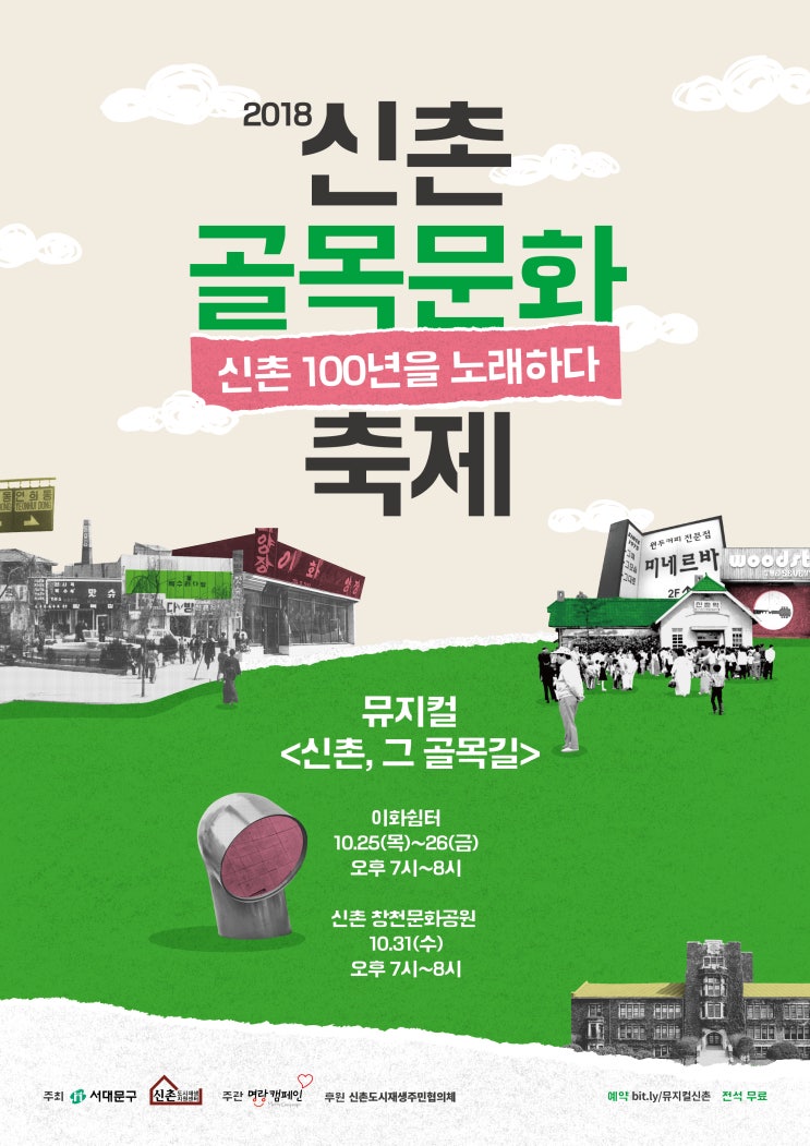  2018 신촌 골목문화 축제 - 뮤지컬 <신촌, 그 골목길>