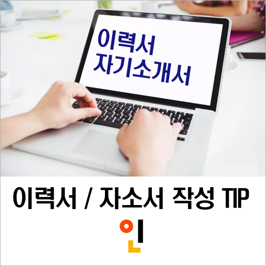 이력서 자기소개서 작성법 한큐 합격 TIP