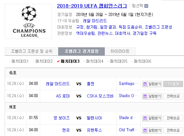 2018.10.23 UCL(챔피언스리그) (레알마드리드 vs 플젠 AS로마 vs CSKA모스크바 영보이즈 vs 발렌시아 맨유 vs 유벤투스) 2018.10.23 UCL(챔피언스리그) (레알마드리드 vs 플젠 AS로마 vs CSKA모스크바 영보이즈 vs 발렌시아 맨유 vs 유벤투스)