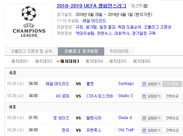 2018.10.23 UCL(챔피언스리그) (레알마드리드 vs 플젠 AS로마 vs CSKA모스크바 영보이즈 vs 발렌시아 맨유 vs 유벤투스)