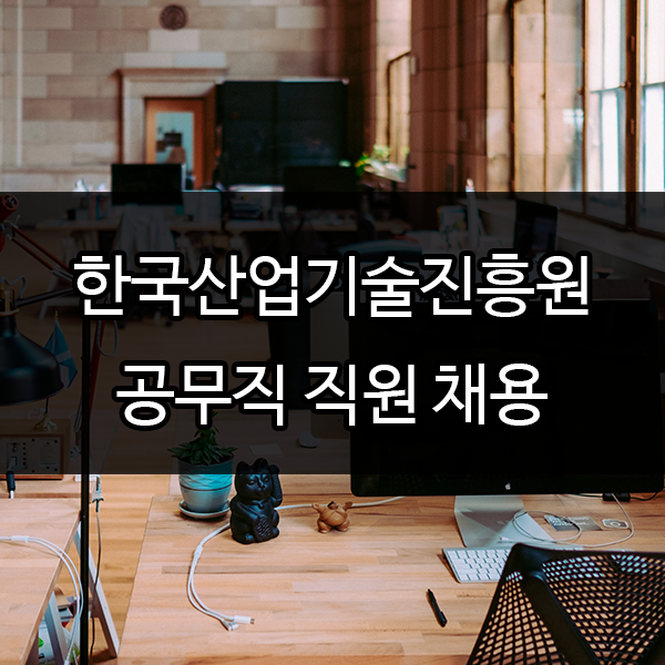  한국산업기술진흥원 공무직 채용
