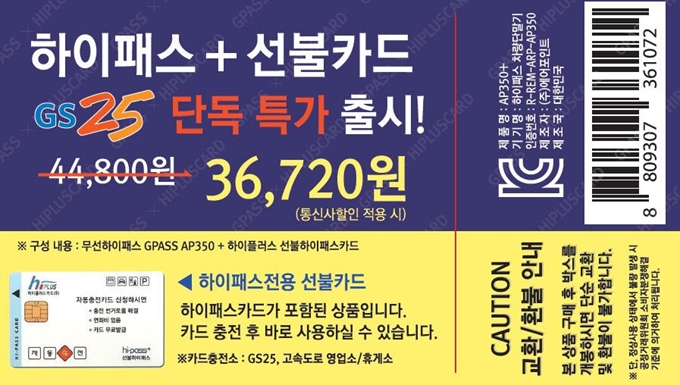  [지패스] 지에스25, 하이패스 단말기 + 하이패스 선불카드 세트상품 전국 판매 매장 안내