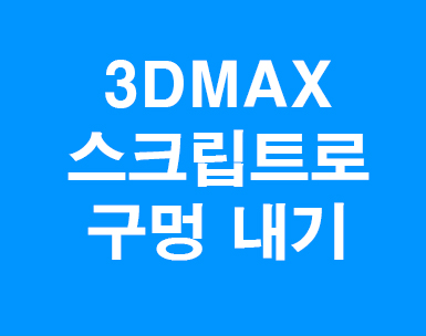  3D MAX 스크립트로 구멍