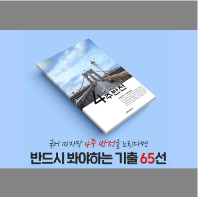  [4주반전] 전 문항 빠른 정답