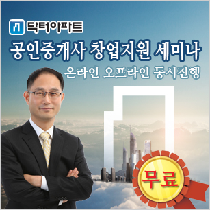 [무료세미나]11/12 닥터아파트 공인중개사 창업지원 세미나(1차) 신영균 교수