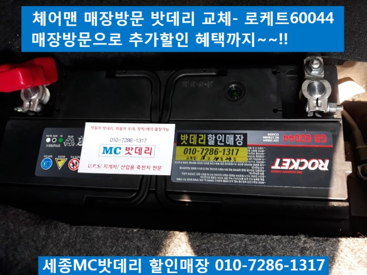  세종밧데리, 세종시밧데리- 체어맨 밧데리 교체