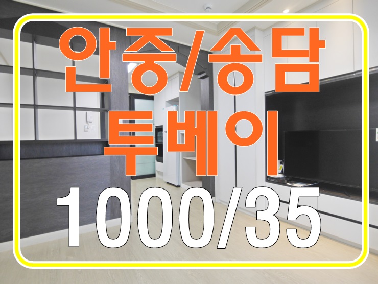  안중원룸 안중투베이에서 나는 원룸가격으로 살꺼야!