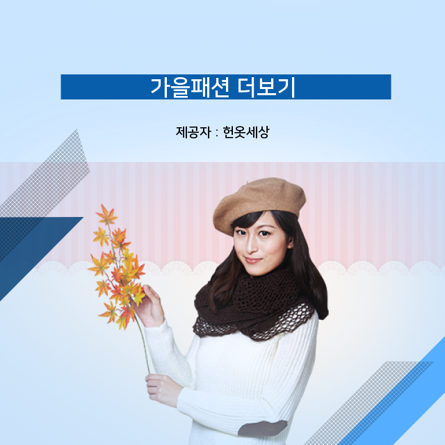  헌옷수거 궁금하신가요? 가을패션