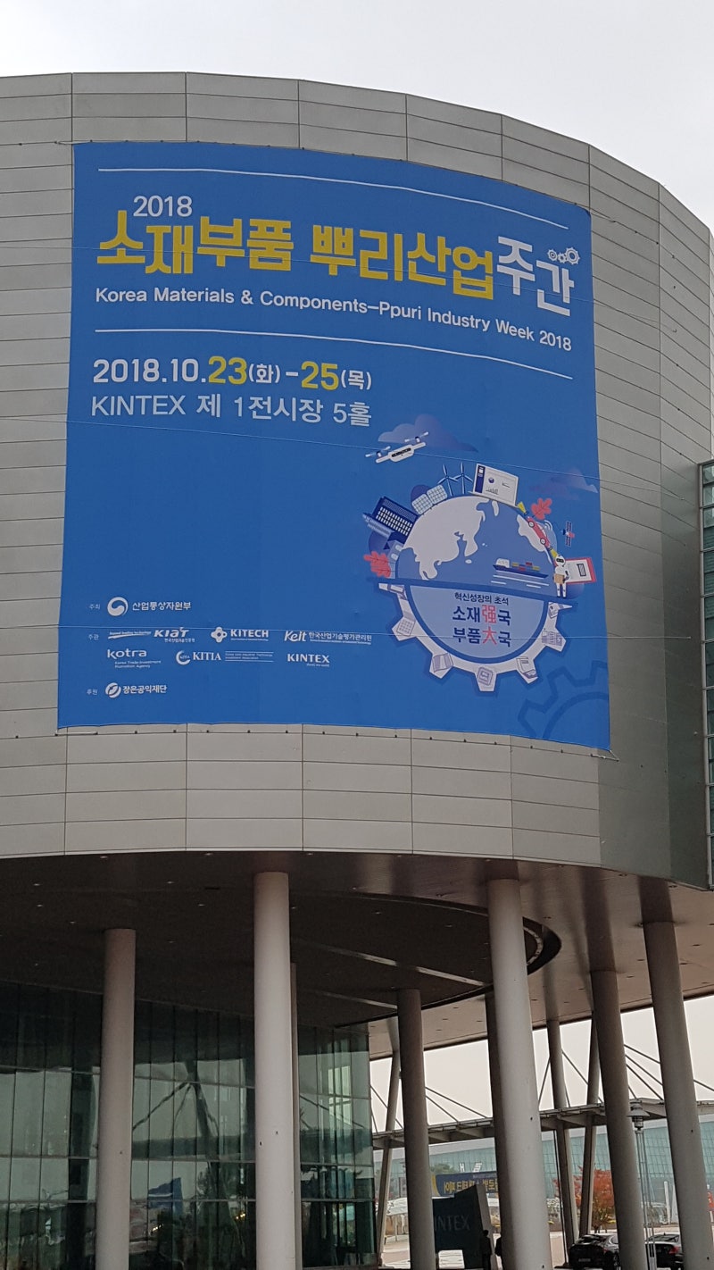 2018 소재부품 뿌리산업 주간 전시회 : 네이버 블로그