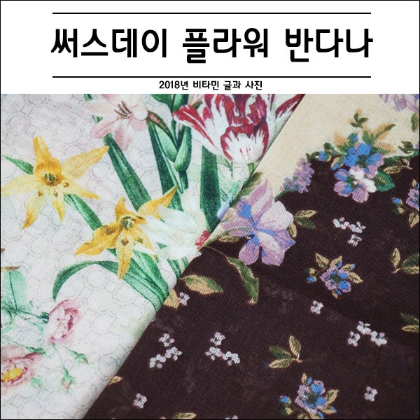 써스데이 아일랜드 반다나 추천 꽃다발 프린트/빈티지 플라워