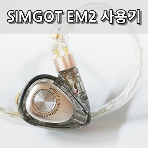 심갓 로젤 EM2 + 컴플라이 오디오프로 폼팁 사용후기 - SIMGOT Roselle EM2 / Comply AudioPro Foam Tip Review