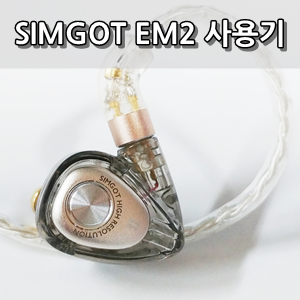  심갓 로젤 EM2 + 컴플라이 오디오프로 폼팁 사용후기 - SIMGOT Roselle EM2 / Comply AudioPro Foam Tip Review