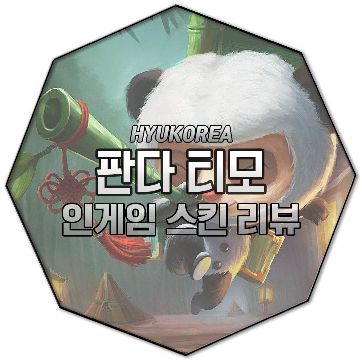  판다 티모 인게임 스킨 리뷰 (+GIF 스킬 미리보기)