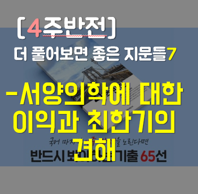  [4주반전] 더 풀어보면 좋은 지문들 7: 서양 의학에 대한 이익과 최한기의 견해