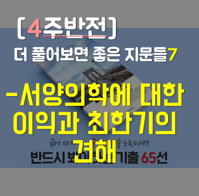 [4주반전] 더 풀어보면 좋은 지문들 7: 서양 의학에 대한 이익과 최한기의 견해