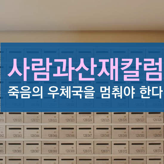  |사람과산재칼럼| 죽음의 우체국을 멈춰야 한다. 