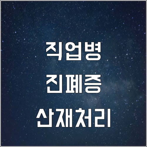  직업병 진폐증 산재처리(탄광부)