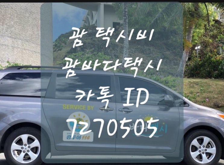 괌 택시비 택시이용 하시기전 미리 알고 출발~♥️ 괌 택시비 택시이용 하시기전 미리 알고 출발~♥️