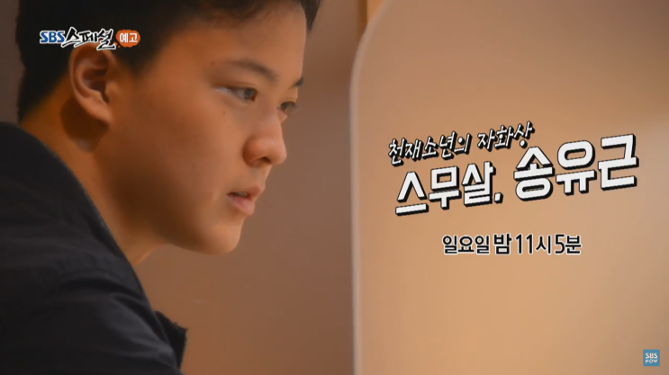  [한국영재교육센터]SBS스페셜 천재소년의 자화상 스무 살, 송유근,"SBS와 한국영재교육센터는 영재교육을 함께 생각합니다."